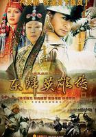 東歸英雄傳 線上看