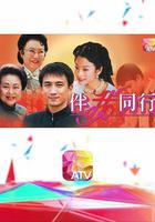 伴我同行 線上看