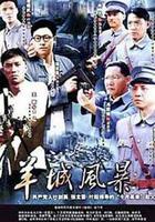 羊城風暴 線上看