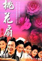 桃花扇傳奇 線上看