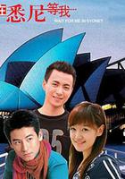 在悉尼等我 線上看