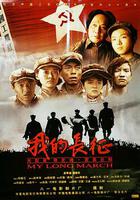 我的長徵 線上看