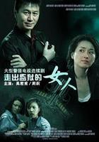 走出監獄的女人 線上看