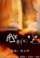 雕刻時光 線上看