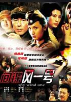 間諜風一號 線上看