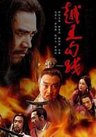 越王勾踐 線上看