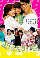 我家不打烊 線上看