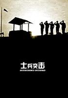 士兵突擊 線上看