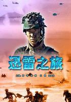 迅雷之旅 線上看