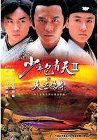 少年包青天Ⅲ之天芒傳奇 線上看