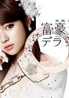 富豪刑事2 / 富豪刑事デラックス 線上看