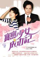 寶島少女成功記 線上看