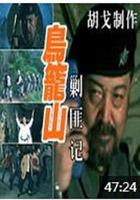 鳥籠山剿匪記 線上看