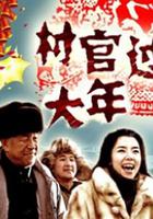 村官過大年 線上看