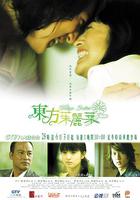 東方茱麗葉 線上看