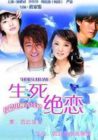 生死絕戀 線上看