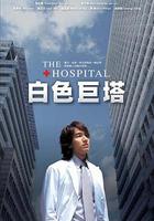 白色巨塔 線上看