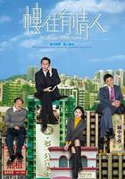 樓住有情人 線上看
