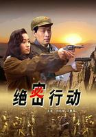 絕密行動 線上看