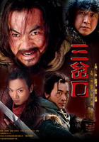 血濺三岔口 線上看