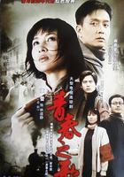 青春之歌 線上看