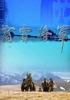 商賈將軍 線上看