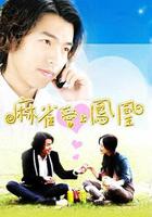 麻雀愛上鳳凰 線上看