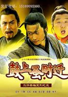 鼓上蚤時遷 線上看