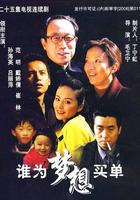 誰為夢想買單 線上看
