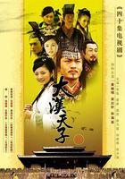 大漢天子Ⅲ 線上看