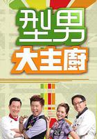 型男大主廚 線上看