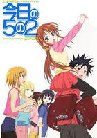 今天的5年2班 / 今日の5の2 OVA 線上看