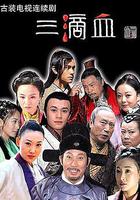 三滴血 線上看