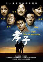 孝子 線上看