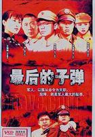 最後的子彈 線上看