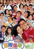 高朋滿座 線上看