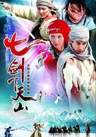 七劍下天山 線上看