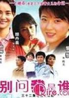 別問我是誰 線上看