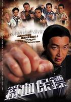 鐵血保鏢 線上看