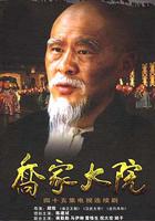 喬家大院 線上看