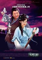 扈三娘與矮腳虎王英 線上看