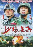 沙場點兵 線上看