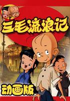 三毛流浪記 線上看