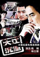 大江沉重 線上看