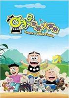 小夫子之奇域大冒險 線上看