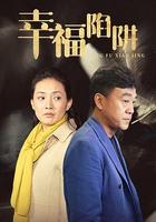 幸福陷阱 線上看