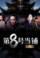 第8號當鋪2 線上看
