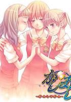 女生愛女生 / かしまし～ガール・ミーツ・ガール～ 線上看