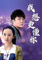 我想更懂你 線上看