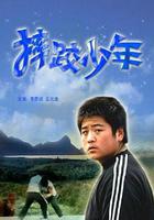 摔跤少年 線上看